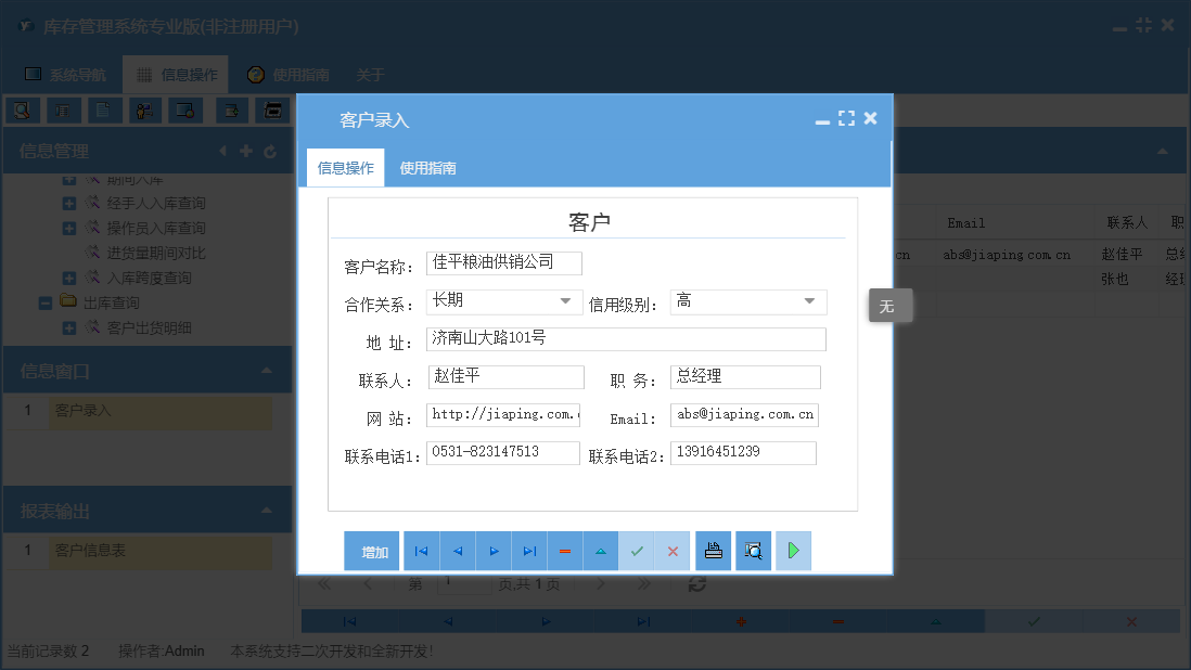 客户录入信息窗口